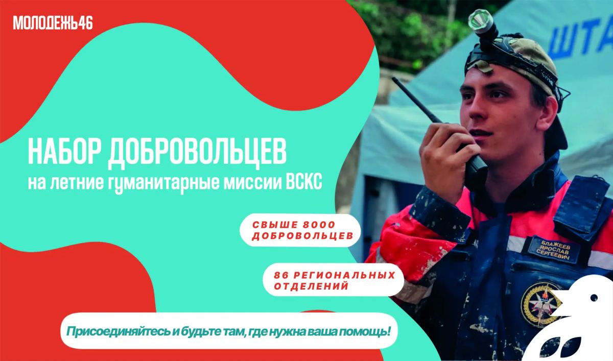 Открыт набор добровольцев на летние гуманитарные миссии ВСКС