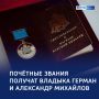 Митрополит Герман и Александр Михайлов станут Почётными гражданами области