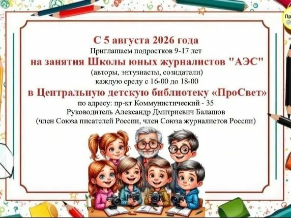 Центральная детская библиотека г. Курчатова приглашает в школу юных журналистов АЭС подростков от 15 до 19 лет , с 5 августа, по адресу: пр.Коммунистический,35, руководитель Александр Дмитриевич Балашов