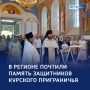 Память о героях: в Курске прошла панихида по погибшим морпехам
