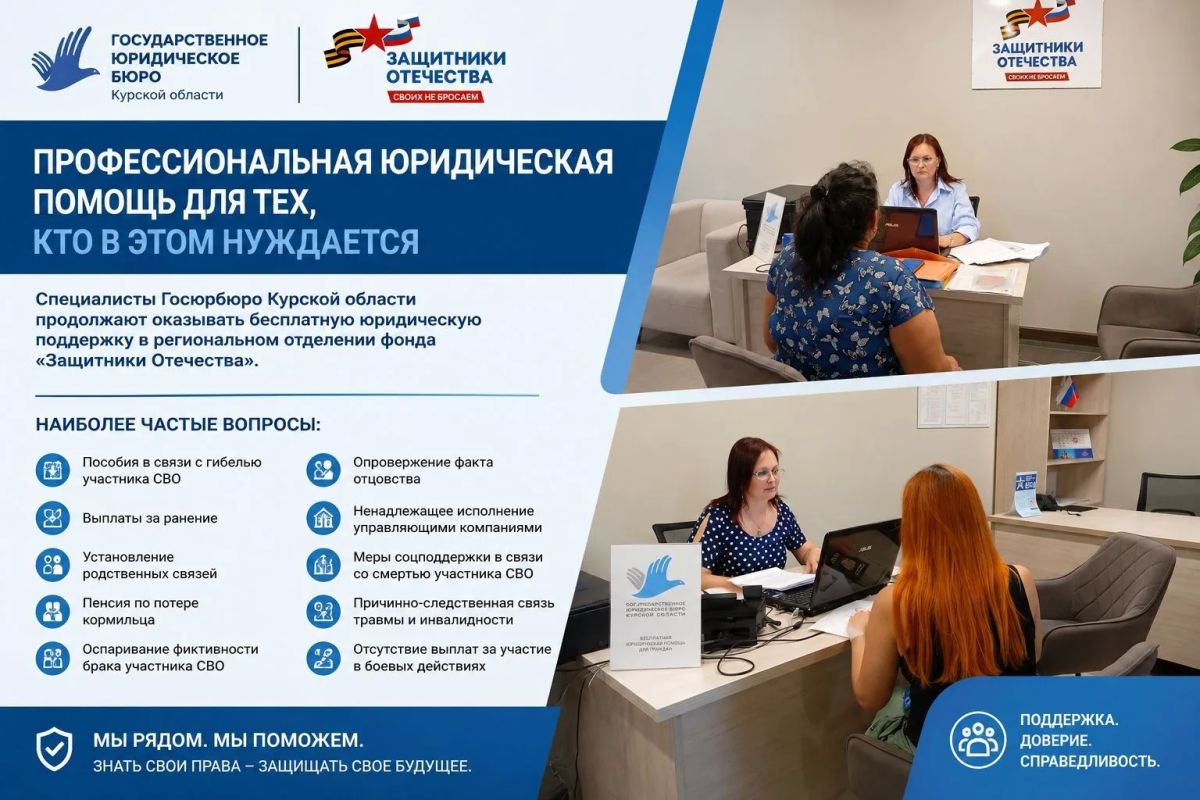 Бесплатная юридическая помощь для участников СВО и их семей в Курской области