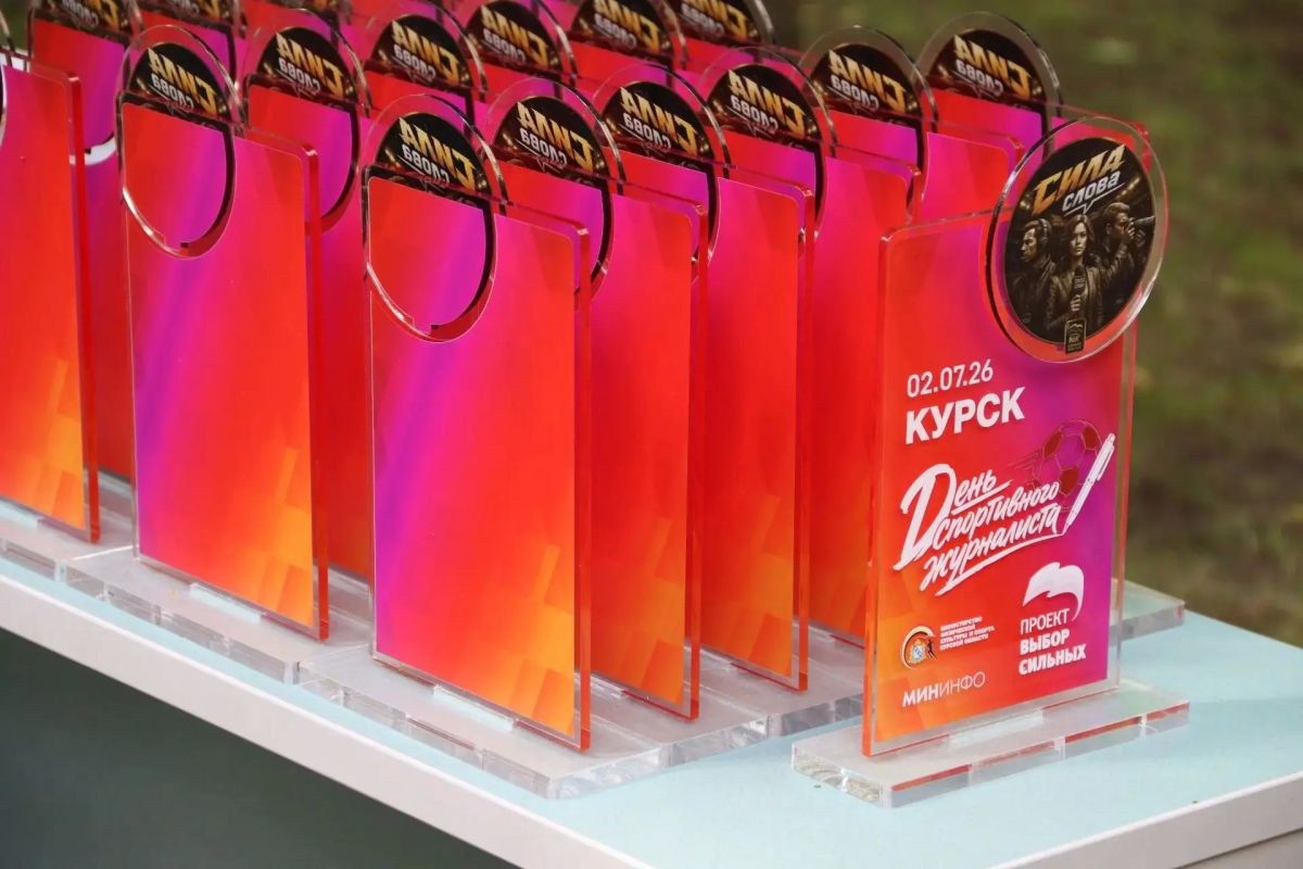 При поддержке Единой России в Курске отметили День спортивного журналиста При поддержке Единой России в Курске отметили День спортивного журналиста