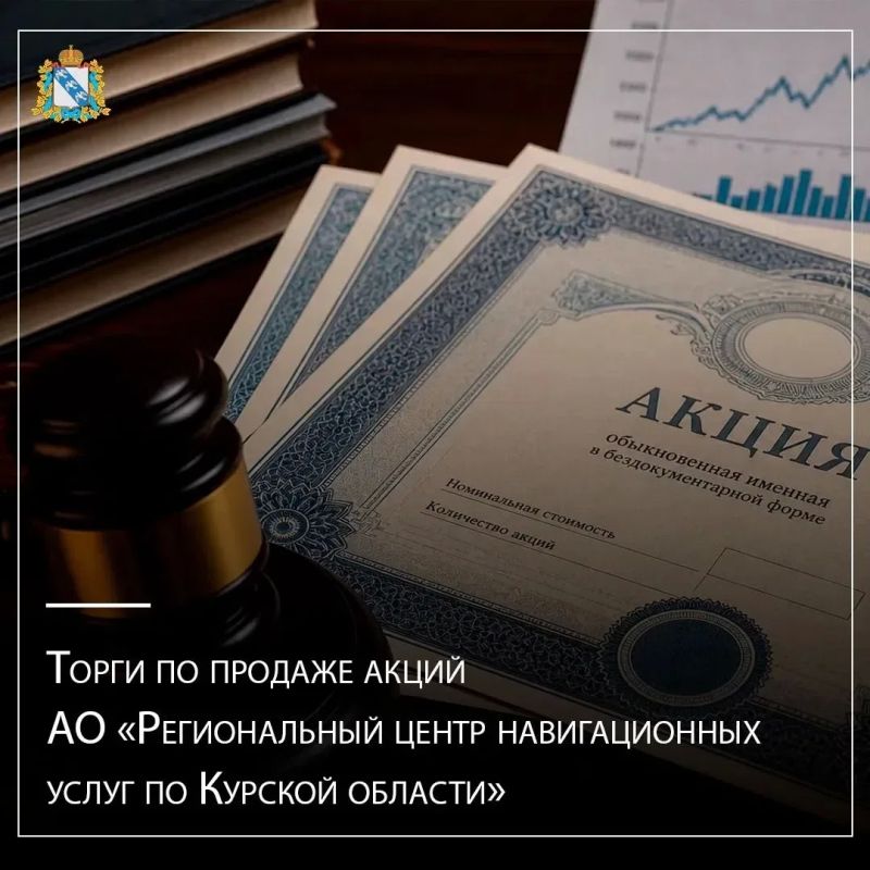 В рамках реализации прогнозного плана (программы) приватизации на 2024-2026 гг. на 13 июля 2026 года объявлены торги по продаже пакета акций акционерного общества «Региональный центр навигационных услуг по Курской области»...