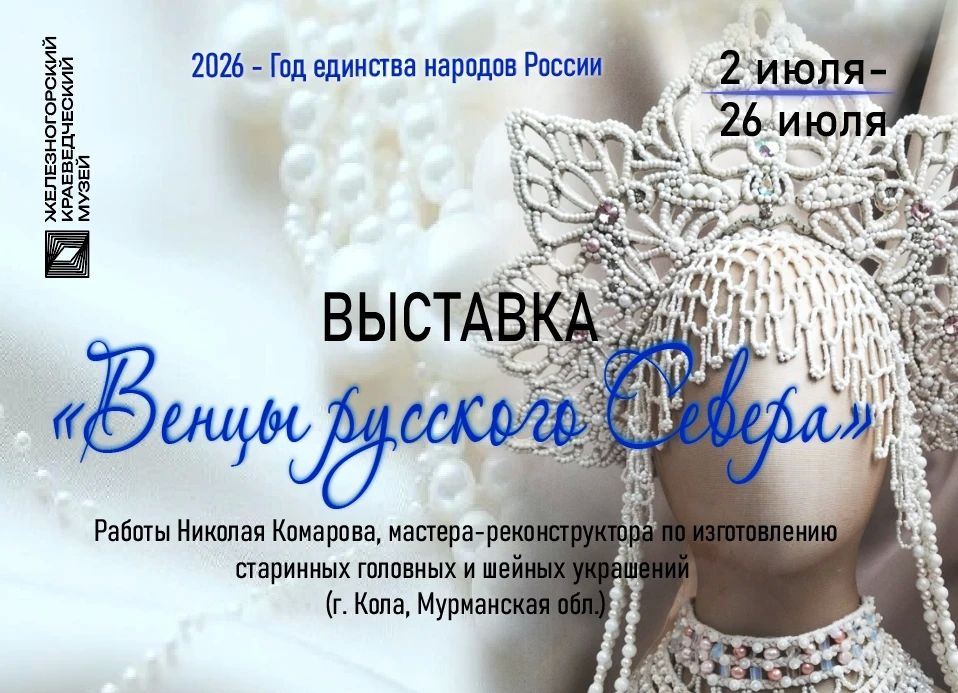 АНОНС. В Год единства народов России мы продолжаем радовать железногорцев творчеством удивительных мастеров из разных регионов нашей страны