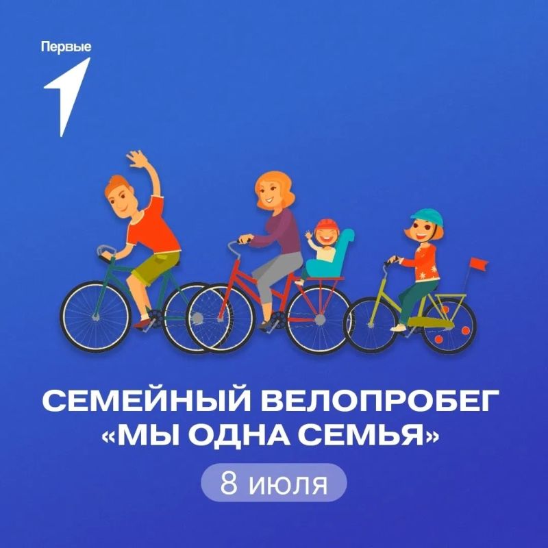 Семейный велопробег. Хотите зарядиться позитивом и подарить себе яркие эмоции? Присоединяйтесь к нашему традиционному семейному велопробегу, приуроченном ко Дню семьи, любви и верности Это отличная возможность укрепить...
