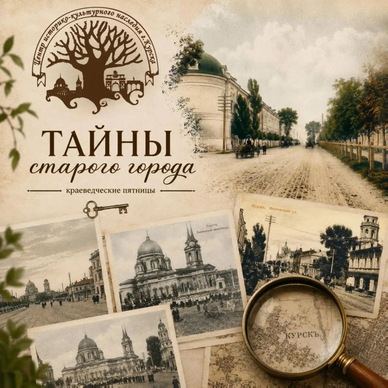 Завтра в 18:00 Центр историко-культурного наследия города Курска приглашает курян и гостей города на очередную краеведческую пятницу
