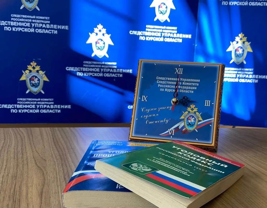 В Курске благодаря принятым следствием мерам в бюджет Российской Федерации возмещены более 5 млн