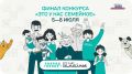 Две семьи из Курской области примут участие в финале конкурса «Это у нас семейное»