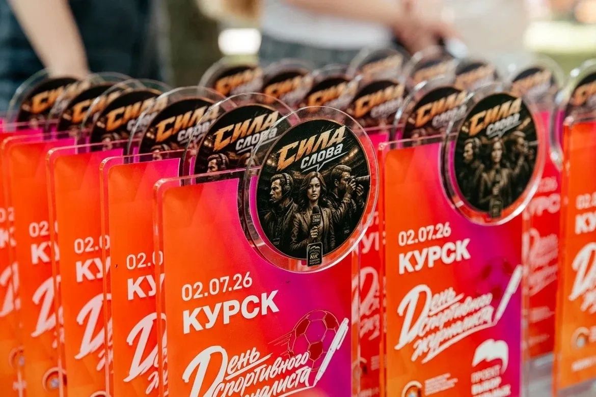 В Курске впервые с размахом отмечают День спортивного журналиста В Курске впервые с размахом отмечают День спортивного журналиста
