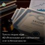 В рамках реализации прогнозного плана (программы) приватизации на 2024-2026 гг. на 13 июля 2026 года объявлены торги по продаже пакета акций акционерного общества «Региональный центр навигационных услуг по Курской области»...