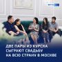 Любовь к малой родине и друг к другу: две пары представят регион в Москве