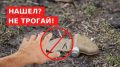 Николай Волобуев: ПРИ ОБНАРУЖЕНИИ ВЗРЫВООПАСНОГО ПРЕДМЕТА