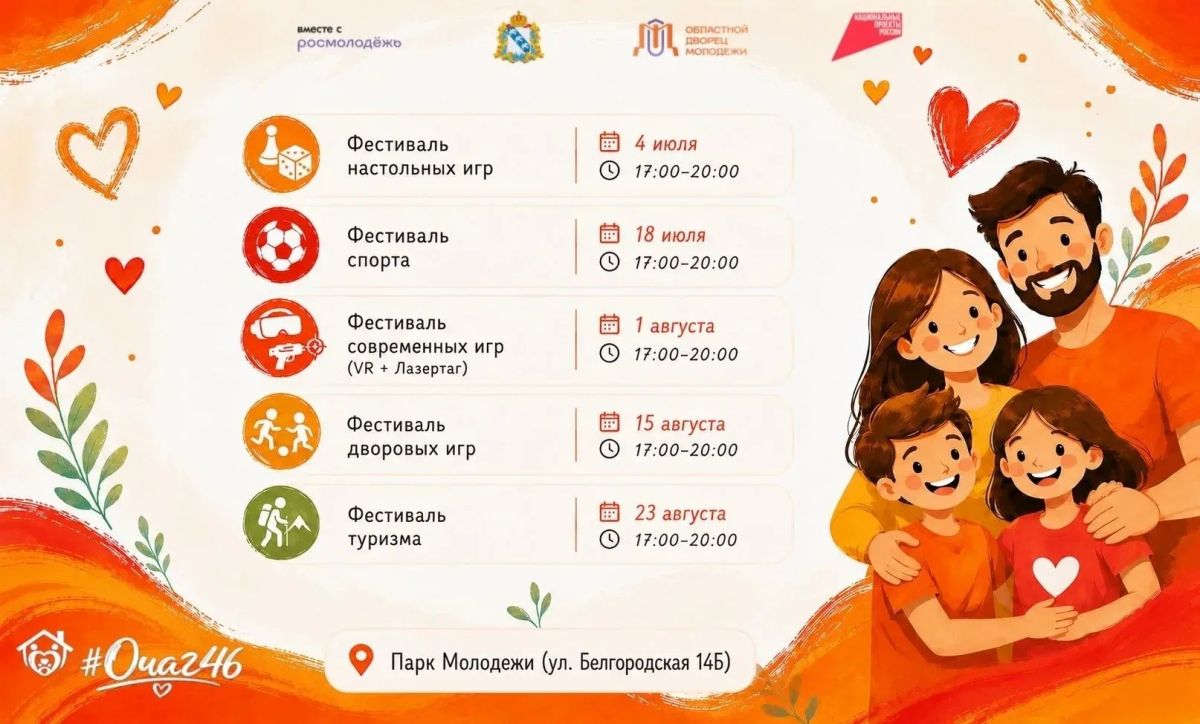 С 4 июля по 30 августа в Парке молодежи будет проходить масштабный проект «#Очаг46», направленный на организацию летнего досуга детей, молодежи и семей с детьми