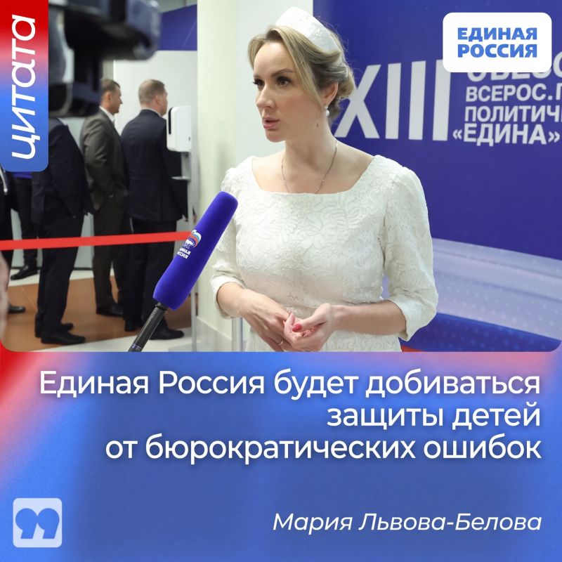 Представитель пятерки лидеров списка Единой России на выборах в Госдуму Мария Львова-Белова выступила за то, чтобы исключить ошибки в госсистемах, касающихся детей, и исправлять их по первому требованию