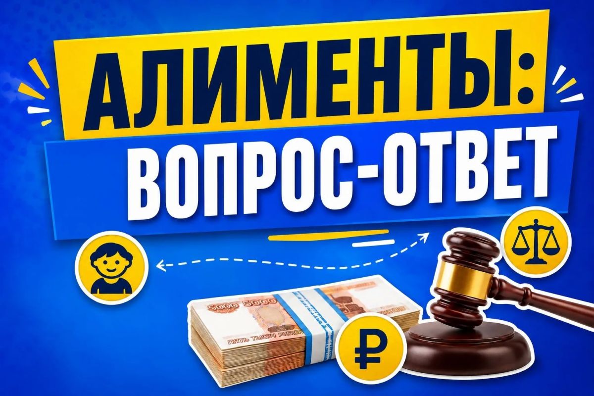 5 главных вопросов об алиментах, которые вы стеснялись задать