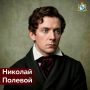 230 лет, 3 июля 1796 года, в Иркутске в семье курских купцов родился Николай Полевой – будущий писатель, журналист, историк и критик