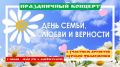 Приглашаем всех жителей и гостей города на праздничный концерт с участием артистов Курской филармонии, приуроченный к Дню семьи, любви и верности
