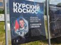 РИА «Курск» приглашает в космическое путешествие