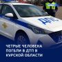 ДТП в Курской области: четыре человека погибли