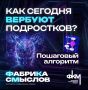 #будьте_бдительны. Вербовка подростков чаще всего начинается в интернете — в соцсетях, игровых чатах и мессенджерах
