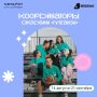 Стань сердцем Академии «Меганом»: открыт набор на 8-й поток координаторов!