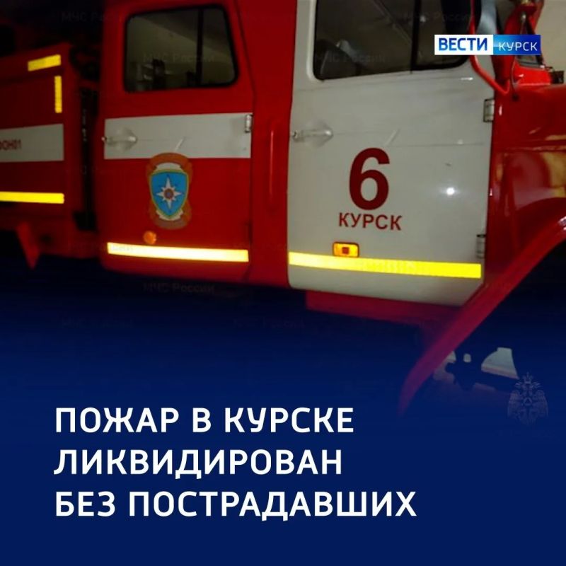20 человек вывели из дома при пожаре в Курске