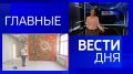 11111 Главные новости 4 июля: