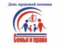 В июле в России традиционно проходит Всероссийская неделя правовой помощи по вопросам защиты интересов семьи, приуроченная к проведению Дня семьи, любви и верности
