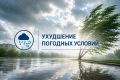 Штормовое предупреждение. В период 6-9 июля в Республике Ингушетия ожидаются: сильные дожди, ливни с грозой, градом и сильный ветер 20-25 м/с;