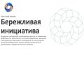 С 1 августа 2026 года стартует прием заявок на участие в грантовом конкурсе «Бережливая инициатива»