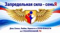 Запредельная сила - семья!