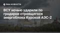 ВСУ ночью ударили беспилотником по строящемуся энергоблоку Курской АЭС-2, сообщил Лихачев