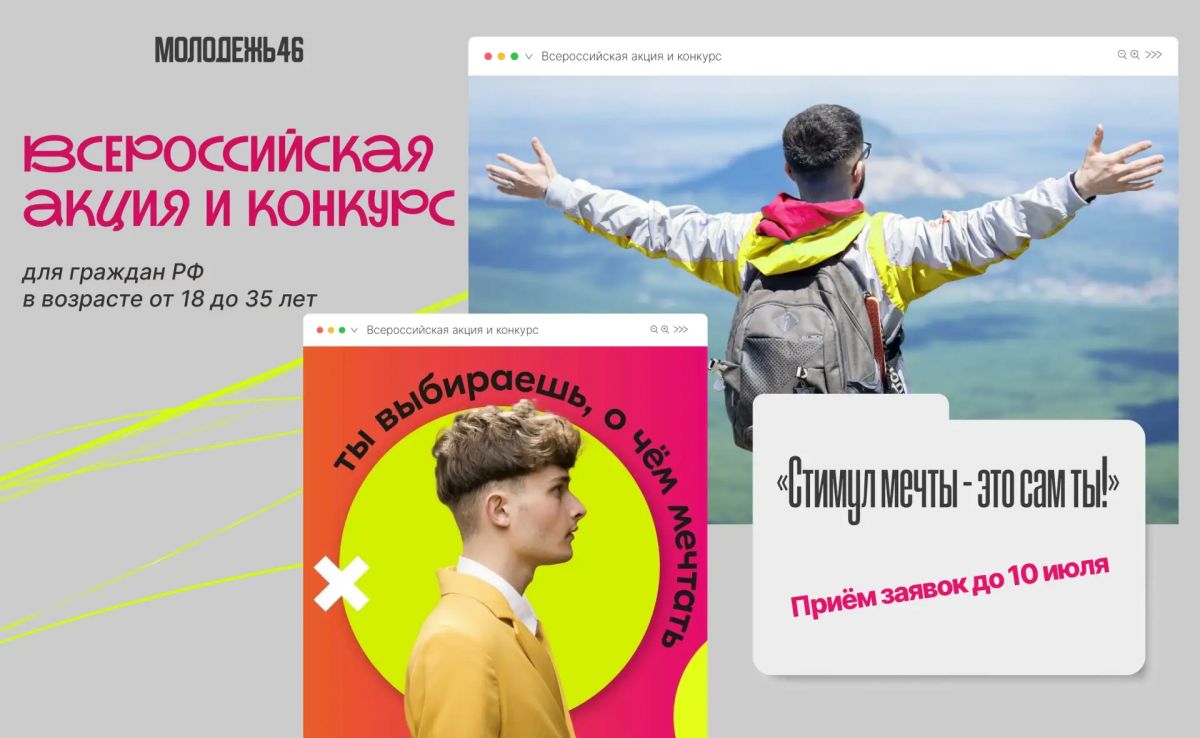 Стартует Всероссийская акция и конкурс «Стимул мечты – это сам ты!»