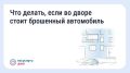 Что делать, если во дворе стоит брошенный автомобиль