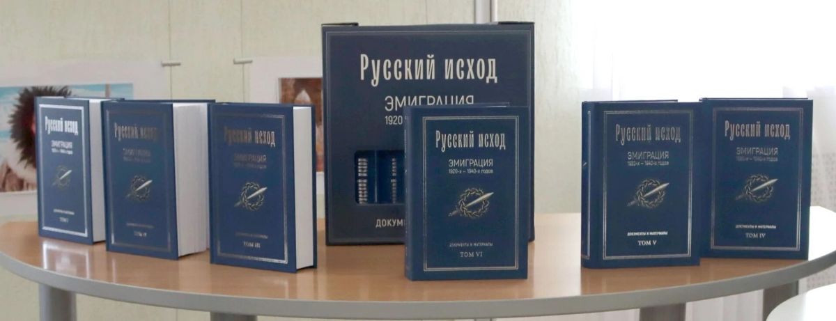 В Курской областной универсальной научной библиотеке им. Н.Н. Асеева состоялась презентация 11-томного сборника «Русский исход. Эмиграция 1920-х – 1940-х годов: Документы и материалы» В Курской областной универсальной научной библиотеке им. Н.Н. Асеева состоялась презентация 11-томного сборника «Русский исход. Эмиграция 1920-х – 1940-х годов: Документы и материалы»