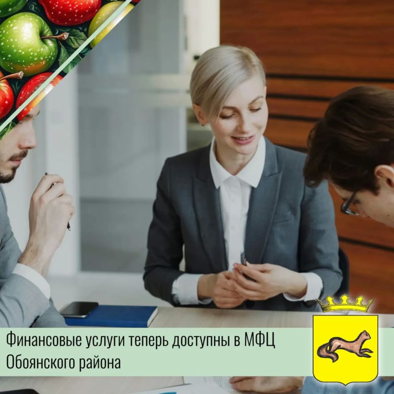 Теперь жители Обоянского района могут получить не только привычные государственные услуги в отделениях МФЦ, но и базовый набор финансовых услуг: оплатить налоги, штрафы, открыть банковский вклад, оформить карту или страховой...