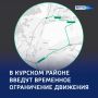 Ночные ремонтные работы. В Курском районе временно ограничат движение транспорта на участке дороги Курск — Поныри у поселка Лазурный