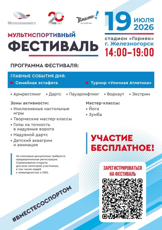 ЖЕЛЕЗНОГОРСК ВМЕСТЕ СО СПОРТОМ