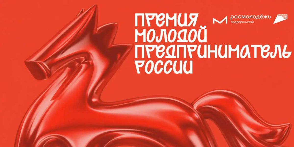 Открыт приём заявок на Всероссийскую премию «Молодой предприниматель России»