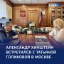 Медицина и Русский музей: Александр Хинштейн встретился с Татьяной Голиковой