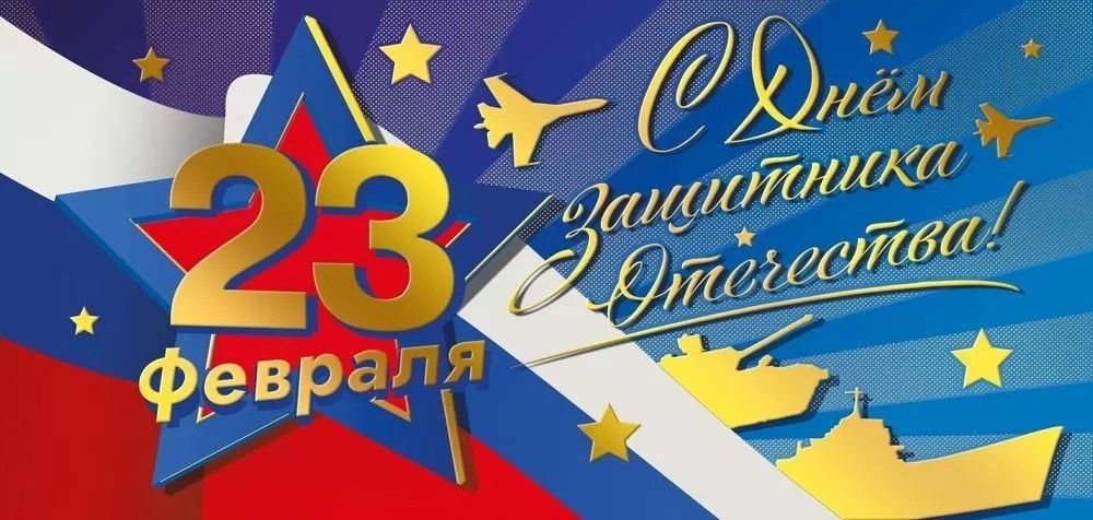 С Днем защитника Отечества: поздравляем мужчин с праздником