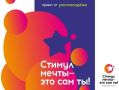 Приглашаем присоединиться к акции «Стимул мечты - это ты сам!»