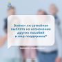 Влияет ли семейная выплата на назначение других пособий и мер поддержки?