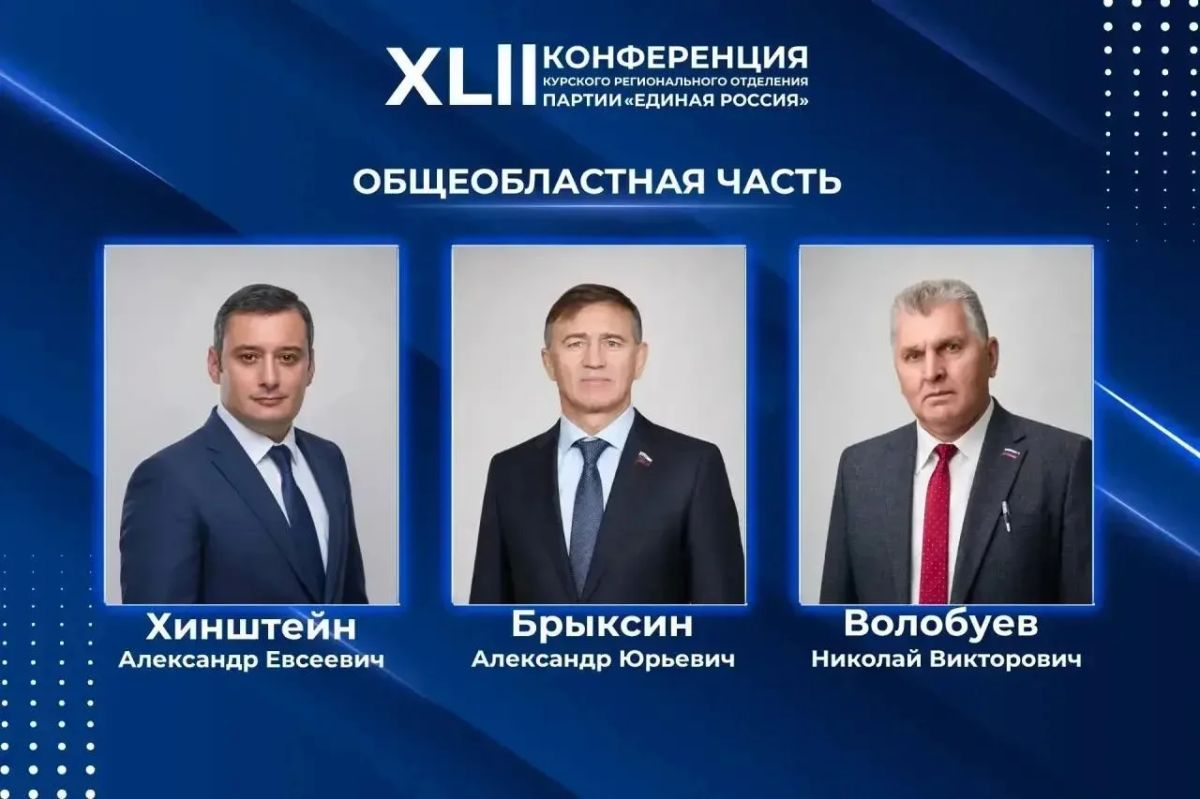 06 июня в Курске состоялся второй этап Конференции регионального отделения «Единой России» 06 июня в Курске состоялся второй этап Конференции регионального отделения «Единой России»
