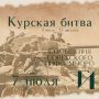 Курская битва – день за днем