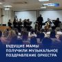 Музыка для двоих: будущих мам в Курске поздравили концертом