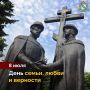Друзья, с Днем семьи, любви и верности! Пусть в ваших семьях царит мир и благополучие! #семья46