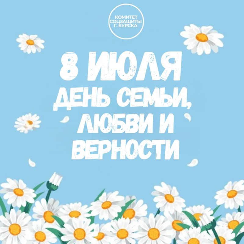 С Днем семьи, любви и верности!