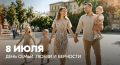 Сегодня в России отмечается День семьи, любви и верности