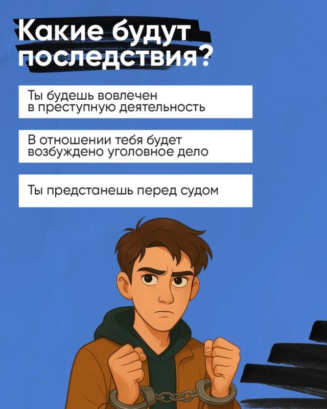 «Лёгких» денег не бывает.. Всё чаще в мессенджерах приходят сомнительные предложения о работе. Обещают много, просят мало — но на деле подталкивают к тому, за что придётся отвечать по закону «Лёгких» денег не бывает.. Всё чаще в мессенджерах приходят сомнительные предложения о работе. Обещают много, просят мало — но на деле подталкивают к тому, за что придётся отвечать по закону